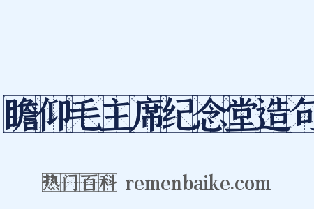 瞻仰毛主席纪念堂造句是什么意思的图片